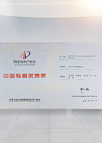 State Intellectual Property Office “Outstanding Patent Award in China”