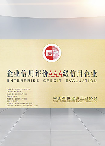 China Non-Ferrous Metals Industry Association “AAA Credit Rating Enterprise ”