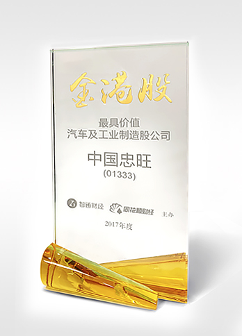 “Most Valuable Listed Company in Automotive and Industrial Manufacturing Sectors” of the “Golden Hong Kong Stocks Awards ”