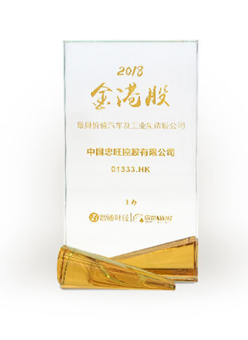 “Most Valuable Listed Company in Automotive and Industrial Manufacturing Sectors” of the “Golden Hong Kong Stocks Awards”