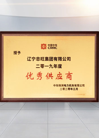 Zhongwang Group honoured as “Excellent Supplier” by Zhuzhou Electric Locomotive