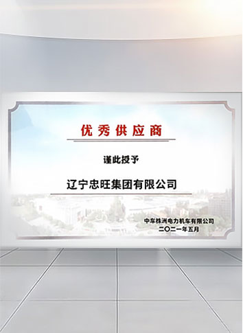 Zhongwang Group was selected as the “2020 Outstanding Supplier” by  CRRC Zhuzhou Locomotive Co., Ltd. 